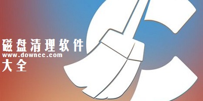 磁盤清理
