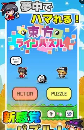 東方方塊消除(東方ラインパズル) v1.0 安卓中文版 0