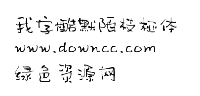 默陌枝椏體ttf