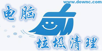 垃圾清理軟件