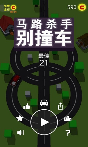 馬路殺手別撞車內購 v1.0 安卓無限金幣版 0