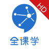 全課學(xué)HD版
