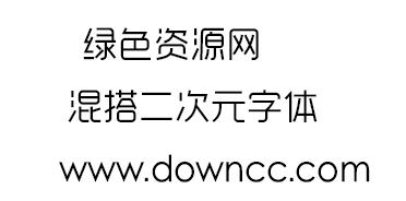 混搭二次元字體