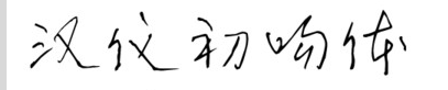 漢儀初吻體字體