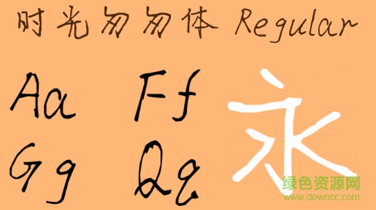 時光匆匆體字體  0