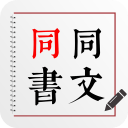 同文同書