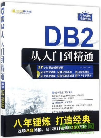DB2從入門(mén)到精通  0