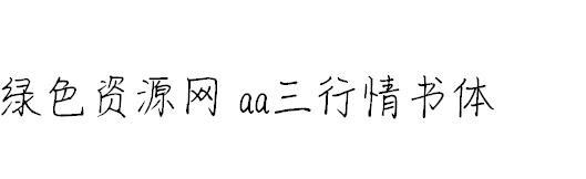 aa三行情書字體 在線轉(zhuǎn)換 0