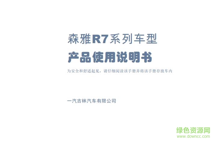 一汽森雅r7使用手冊