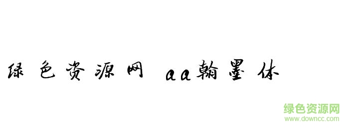 翰墨體字體  0
