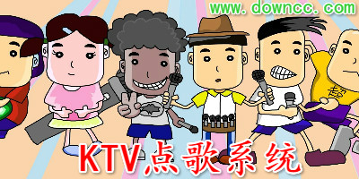 ktv點(diǎn)歌系統(tǒng)