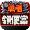 勇者領(lǐng)便當(dāng)手機版