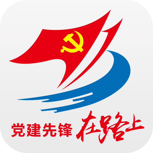 黨建先鋒在路上蘋(píng)果手機(jī)版