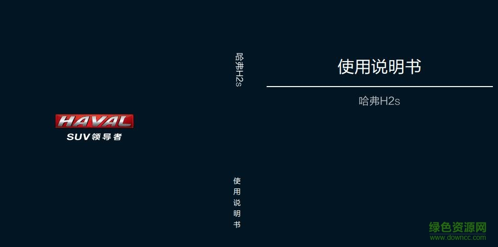 哈弗h2用戶手冊