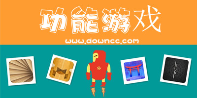 較好的功能游戲有哪些?比較火的功能游戲排行-功能游戲大全