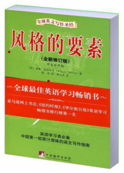 風(fēng)格的要素 中英文版 pdf