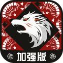 狼人殺加強版app