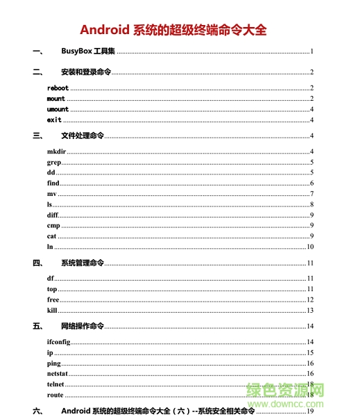 安卓超級終端命令大全 中文PDF版 0