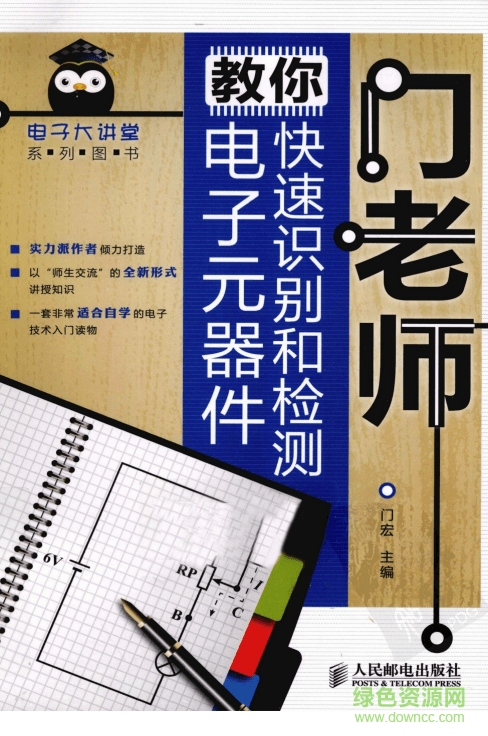 門老師教你快速識(shí)別和檢測(cè)電子元器件 PDF掃描版 0