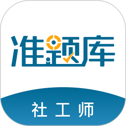 初中級(jí)社會(huì)工作師準(zhǔn)題庫(kù)手機(jī)版