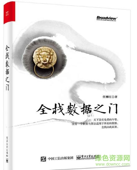 全棧數(shù)據(jù)之門 pdf