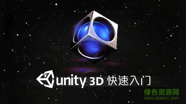 unity3d全套視頻教程 完整免費版 0