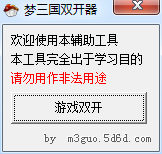 夢三國2雙開器
