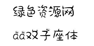 aa-雙子座體ttf