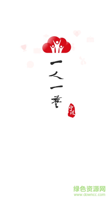 一人一藝
