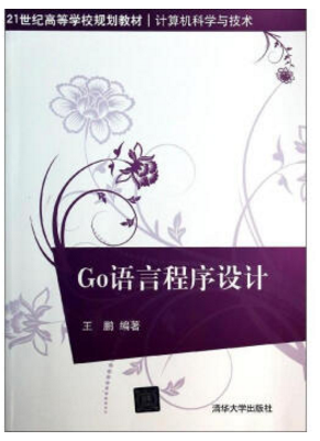 go語言程序設計 王鵬 pdf