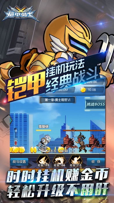 鎧甲勇士掛機 v1.0 安卓版 3