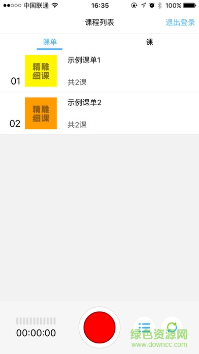 精雕細課錄音機手機版2