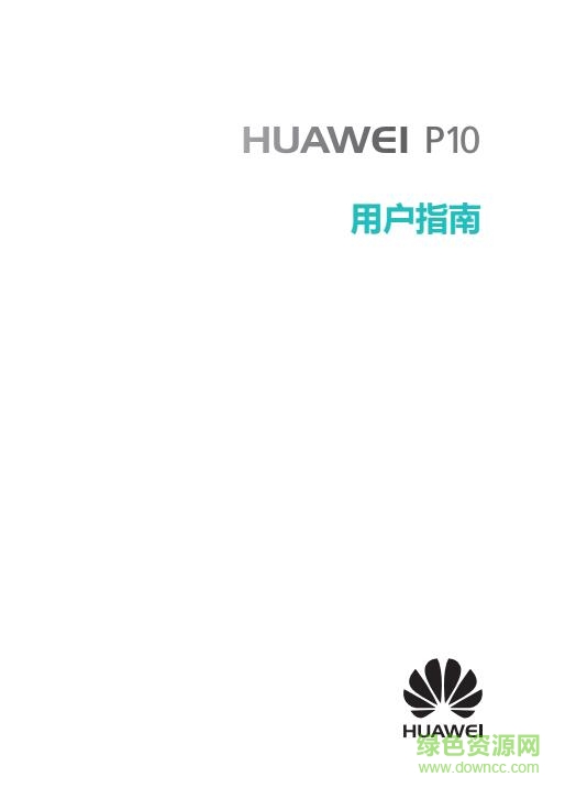 華為p10使用手冊(cè) pdf中文電子版 0
