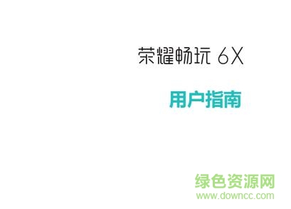 華為榮耀6x使用手冊 pdf中文電子版 0
