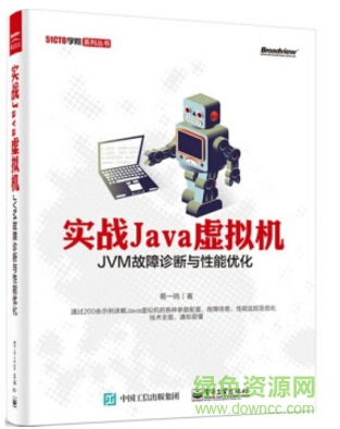 實(shí)戰(zhàn)java虛擬機(jī) jvm故障診斷與性能優(yōu)化