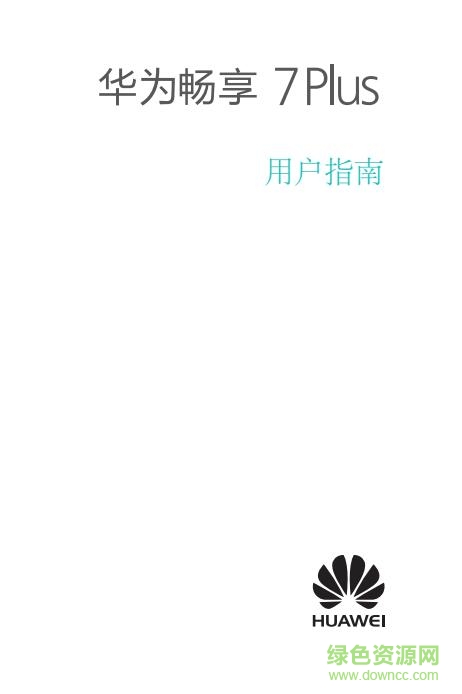 華為暢享7plus使用手冊(cè) pdf中文電子版 0