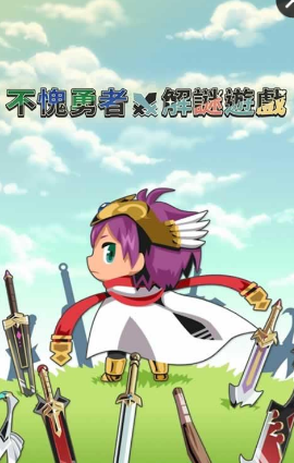 不愧勇者解密游戲內(nèi)購 v1.00 安卓漢化版 0