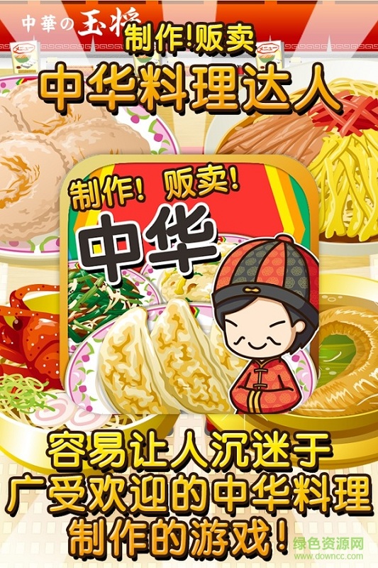 中華料理達(dá)人無限金幣版 v1.0.0 安卓中文漢化版 0