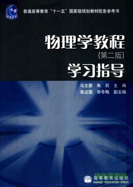 物理學教程第三版pdf 物理學教程第三版pdf