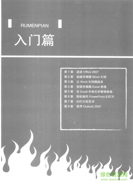 Office2007從入門到精通中文版pdf  0