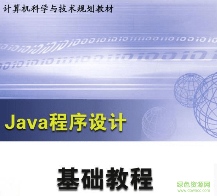 Java程序設(shè)計教程pdf