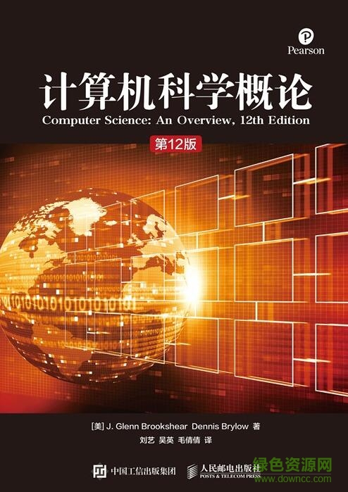 計算機科學概論 第12版 pdf中文電子版 0