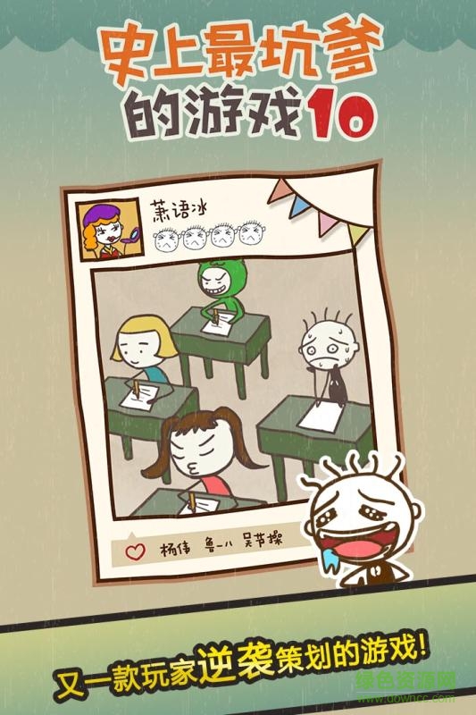 史上最坑爹的游戲10手機(jī)版 v2.1.00 安卓版 0