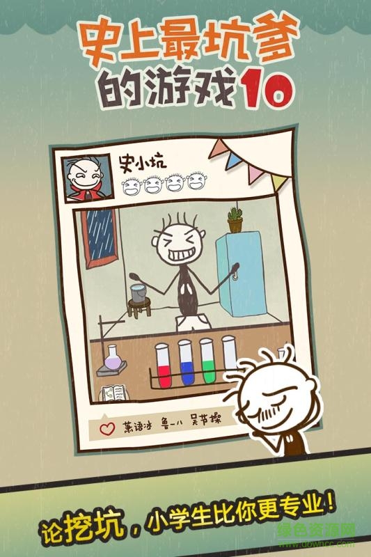 史上最坑爹的游戲10手機(jī)版 v2.1.00 安卓版 2