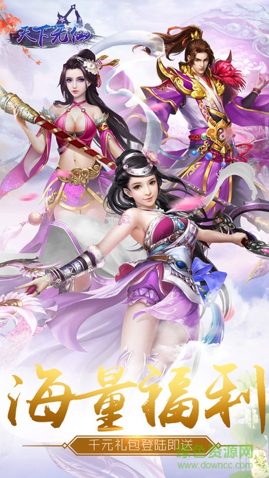 天下無(wú)仙手游下載