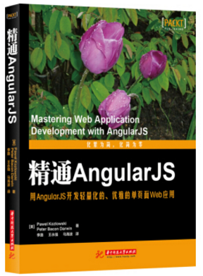 精通angularjs電子版0