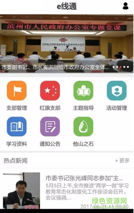 主題黨日e線通軟件