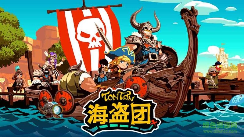 TonTon海盜團(tuán)內(nèi)購 v2.2.6 安卓無限金幣版 0