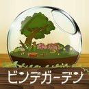 瓶中花園手游(ビンデガーデン)