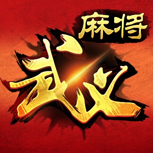 邊鋒武義麻將手機版